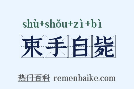 束手自毙是什么意思的图片